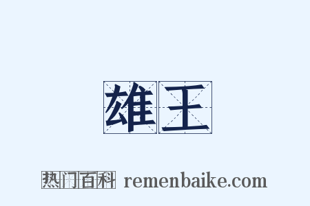 雄王是什么意思的图片
